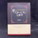 夢とミメーシスの人類学　インドを生き抜く商業移動民ヴァギリ