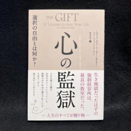 心の監獄 選択の自由とは何か?
