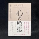 心の監獄 選択の自由とは何か?