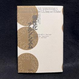 個性化とナルシシズム　ユングとコフートの自己の心理学