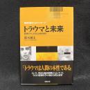 トラウマと未来 : 精神医学における心的因果性 ＜精神科医からのメッセージ＞