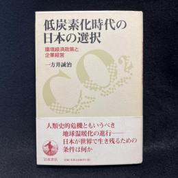 低炭素化時代の日本の選択　環境経済政策と企業経営