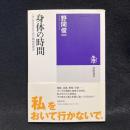 身体の時間 : 〈今〉を生きるための精神病理学 ＜筑摩選書9＞