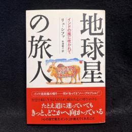 地球星の旅人 : インドの風に吹かれて