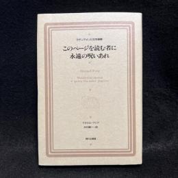 このページを読む者に永遠の呪いあれ ＜ラテンアメリカ文学選集 1＞