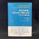 構造的解離-慢性外傷の理解と治療-上巻（基本概念編）