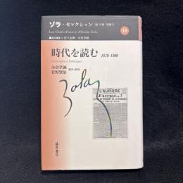 時代を読む : 1870-1900 ＜ゾラ・セレクション / ゾラ 著 ; 宮下志朗 小倉孝誠 責任編集 第10巻＞