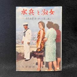 水兵と淑女　日本海軍ヨーロッパ罷り通る