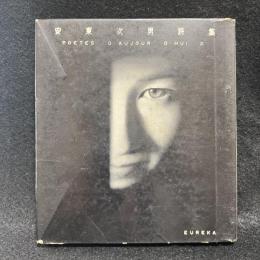 安東次男詩集 ＜今日の詩人双書 ; 第2＞