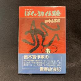 ぼくの初体験