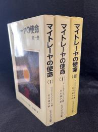 マイトレーヤの使命　第1.2.3巻