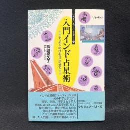 入門インド占星術　ヤッギャのけむりにのせて　いんど・いんどシリーズ 5