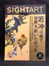 SIGHT ART VOL.2　特集：若冲は絵で世界を救いたかった