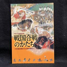 戦国合戦のかたち　川中島合戦から大坂の陣まで _