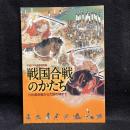 戦国合戦のかたち　川中島合戦から大坂の陣まで _
