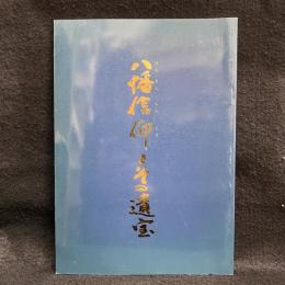 八幡信仰とその遺宝