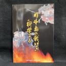 川中島の戦いを科学する