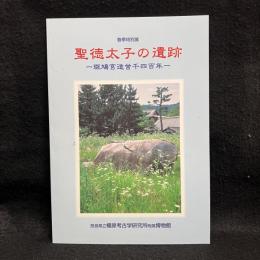 聖徳太子の遺跡 : 斑鳩宮造営千四百年