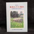 聖徳太子の遺跡 : 斑鳩宮造営千四百年
