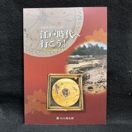 江戸時代へ行こう　松江城下町ものがたり
