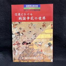 信濃における戦国騒乱の世界