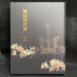 戦国時代展　A Century of Dreams