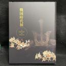 戦国時代展　A Century of Dreams