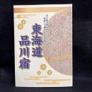 東海道品川宿 : 平成27年度品川区立品川歴史館開館30周年記念特別展