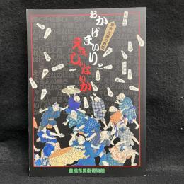 おかげまいりとええじゃないか