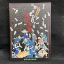 おかげまいりとええじゃないか