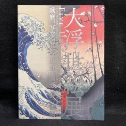 大浮世絵展　歌麿、写楽、北斎、広重、国芳　夢の競演