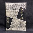 中世への旅　聖と俗のあいだで