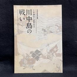 上杉謙信と武田信玄　川中島の戦い