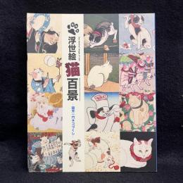浮世絵猫百景　国芳一門ネコづくし