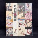 浮世絵猫百景　国芳一門ネコづくし