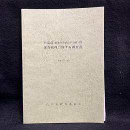 戸定邸(旧徳川昭武松戸別邸)の保存修理に関する調査書