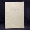 戸定邸(旧徳川昭武松戸別邸)の保存修理に関する調査書