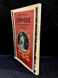大東亞少國民文庫　江戸時代の尊皇家