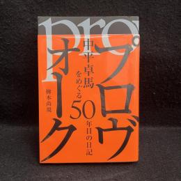 プロヴォーク: 中平卓馬をめぐる50年目の日記