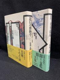 遊行の博物学/間と世界劇場〈主と客の構造1.2〉