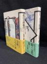 遊行の博物学/間と世界劇場〈主と客の構造1.2〉