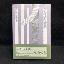 ブレイクと古代