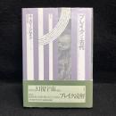 ブレイクと古代