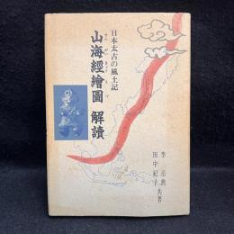山海経絵図解読 : 日本太古の風土記