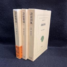 詩経国風、詩経雅頌 全2　3冊まとめ