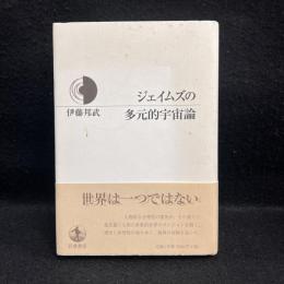 ジェイムズの多元的宇宙論