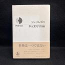 ジェイムズの多元的宇宙論