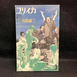 監督川島雄三 : 総特集