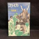 監督川島雄三 : 総特集