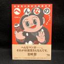 杉浦茂の摩訶不思議世界へんなの…